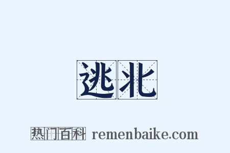 逃北是什么意思的图片